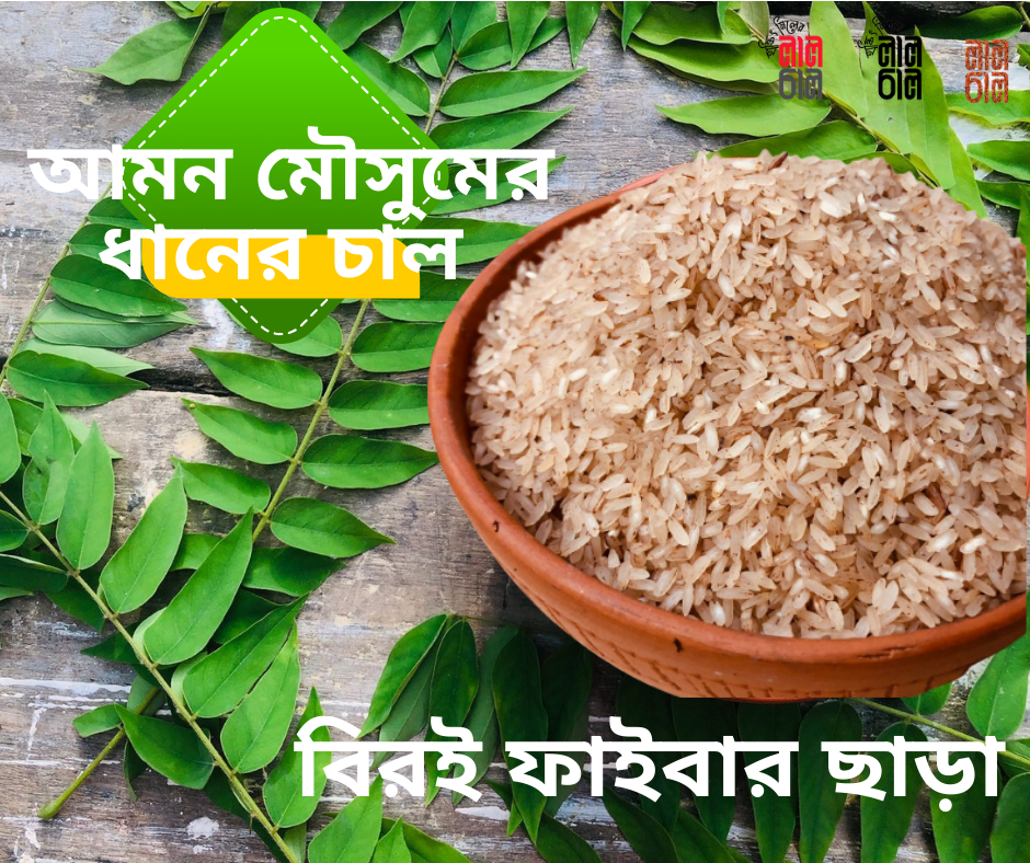Biroi without polish (বিরই পলিশ ছাড়া চাল)