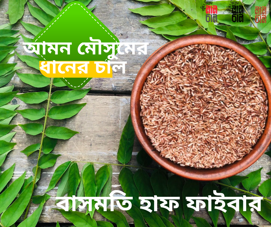 Basmoti Half Fiber বাশমতি হাফ ফাইবার